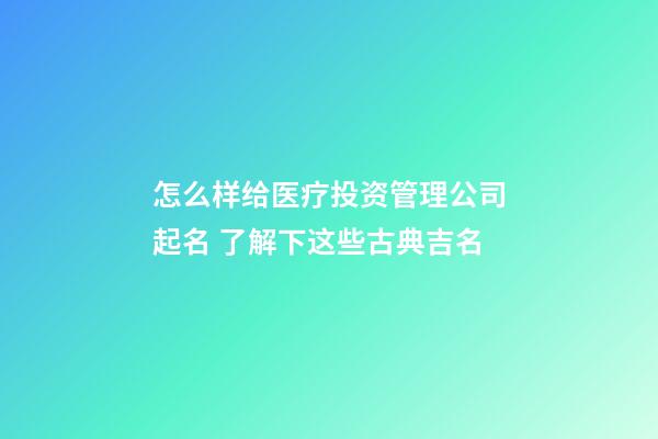 怎么样给医疗投资管理公司起名 了解下这些古典吉名-第1张-公司起名-玄机派